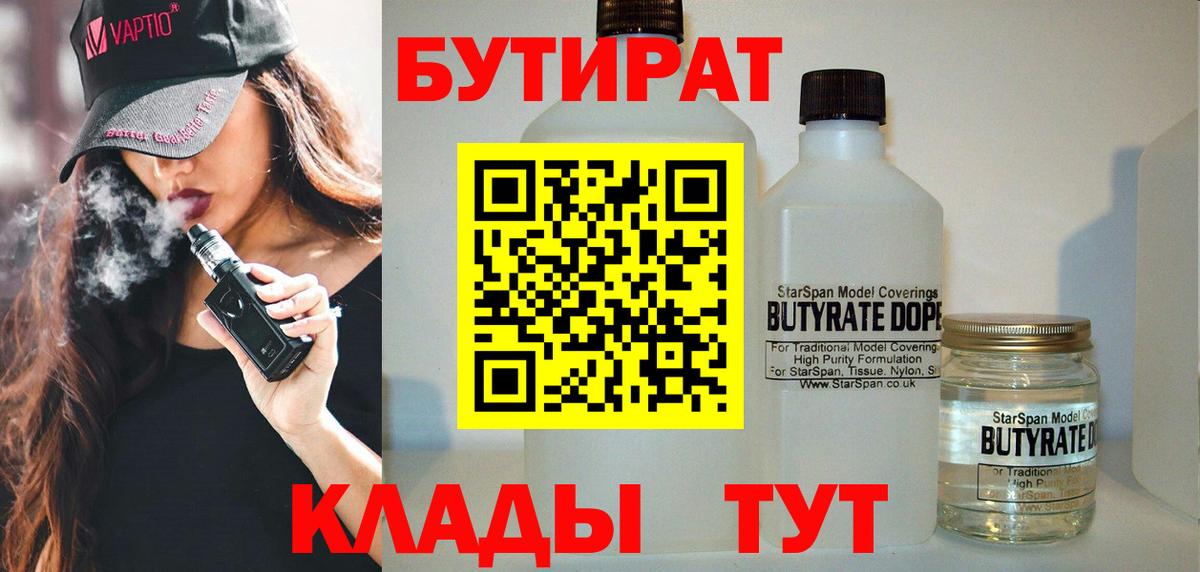 БУТИРАТ  Вход с VPN  Елизово  БУТИРАТ BDO 